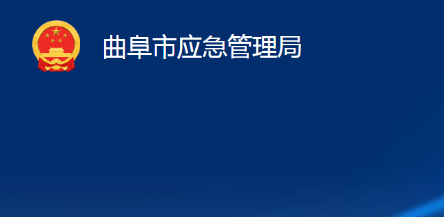 曲阜市應急管理局