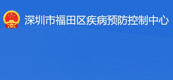 深圳市福田區(qū)疾病預(yù)防控制中心