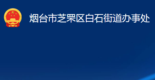 煙臺(tái)市芝罘區(qū)白石街道辦事處