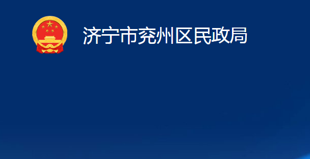 濟寧市兗州區(qū)民政局