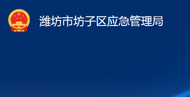 濰坊市坊子區(qū)應(yīng)急管理局