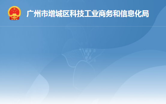 廣州市增城區(qū)科技工業(yè)商務(wù)和信息化局