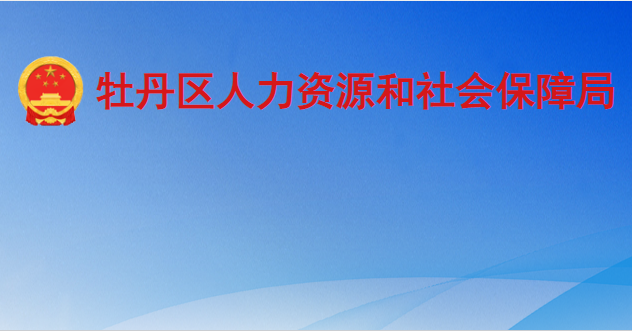 菏澤市牡丹區(qū)人力資源和社會保障局