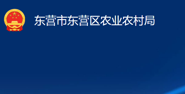 東營(yíng)市東營(yíng)區(qū)農(nóng)業(yè)農(nóng)村局