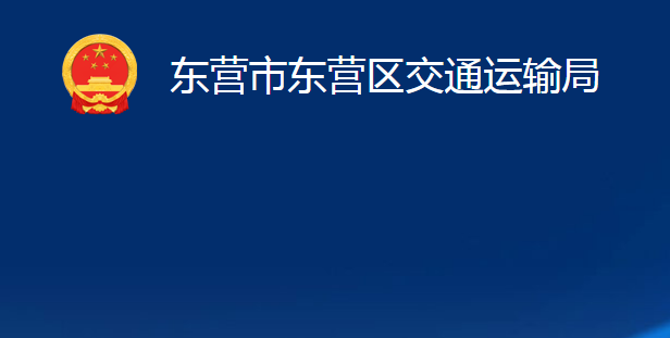 東營市東營區(qū)交通運輸局