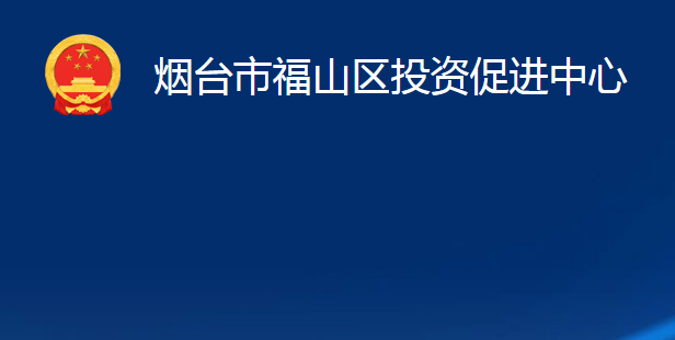 煙臺市福山區(qū)投資促進中心