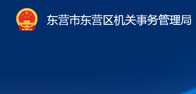 東營(yíng)市東營(yíng)區(qū)機(jī)關(guān)事務(wù)管理局