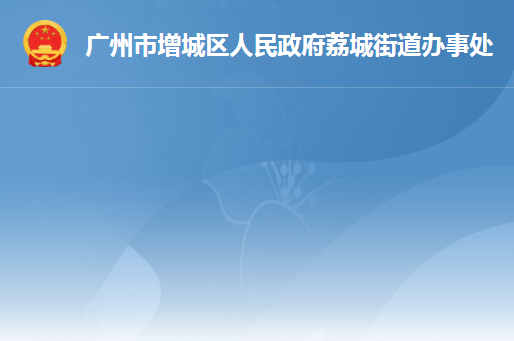 廣州市增城區(qū)荔城街道辦事處