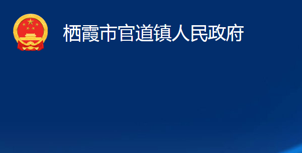 棲霞市官道鎮(zhèn)人民政府