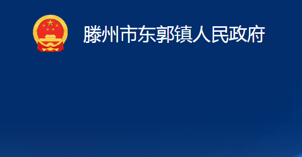 滕州市東郭鎮(zhèn)人民政府