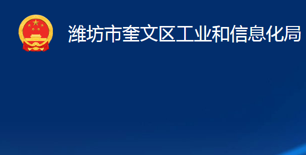 濰坊市奎文區(qū)工業(yè)和信息化局