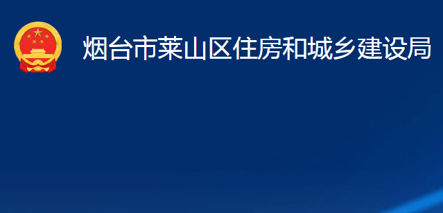 煙臺市萊山區(qū)住房和城鄉(xiāng)建設(shè)局