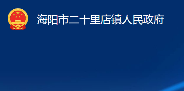 海陽市二十里店鎮(zhèn)人民政府