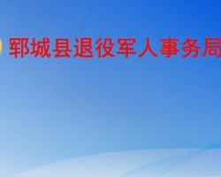 鄆城縣退役軍人事務局