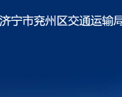 濟寧市兗州區(qū)交通運輸局