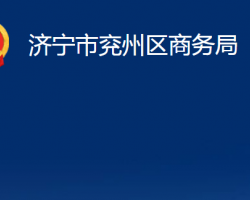 濟寧市兗州區(qū)商務局