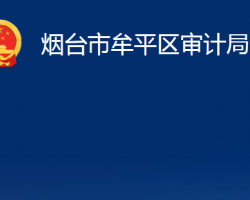 煙臺市牟平區(qū)審計局