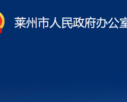 萊州市人民政府辦公室