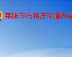 萊陽市馮格莊街道辦事處