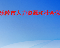 樂陵市人力資源和社會(huì)保障