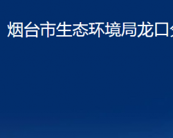 煙臺市生態(tài)環(huán)境局龍口分局