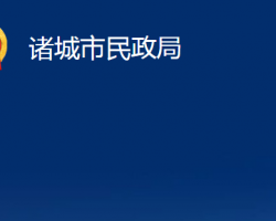 諸城市民政局