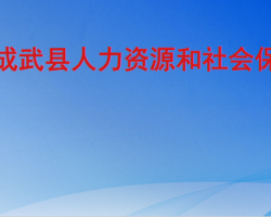 成武縣人力資源和社會保障