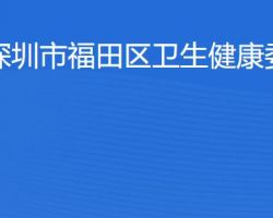 深圳市福田區(qū)衛(wèi)生健康局