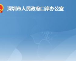 深圳市人民政府口岸辦公室