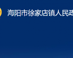 海陽市徐家店鎮(zhèn)人民政府