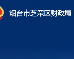 煙臺(tái)市芝罘區(qū)財(cái)政局