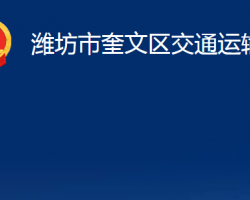 濰坊市奎文區(qū)交通運(yùn)輸局