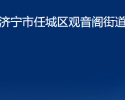 濟(jì)寧市任城區(qū)觀音閣街道辦事處