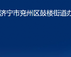 濟寧市兗州區(qū)鼓樓街道辦事處