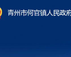 青州市何官鎮(zhèn)人民政府