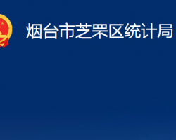 煙臺(tái)市芝罘區(qū)統(tǒng)計(jì)局