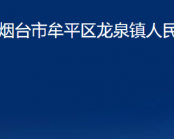 煙臺(tái)市牟平區(qū)龍泉鎮(zhèn)人民政府