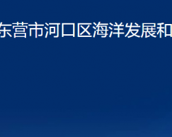 東營(yíng)市河口區(qū)海洋發(fā)展和漁業(yè)局