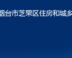 煙臺市芝罘區(qū)住房和城鄉(xiāng)建設(shè)局