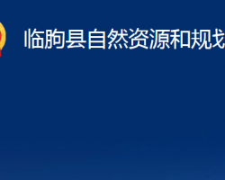 臨朐縣自然資源和規(guī)劃局