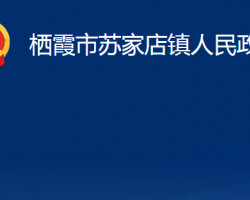 棲霞市蘇家店鎮(zhèn)人民政府