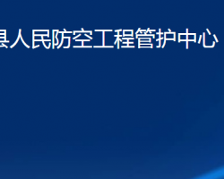 臨朐縣人民防空工程管護(hù)中心