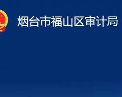 煙臺市福山區(qū)審計局