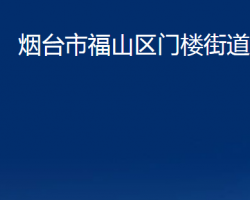 煙臺市福山區(qū)門樓街道辦事處