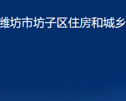 濰坊市坊子區(qū)住房和城鄉(xiāng)建設(shè)局