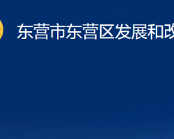 東營(yíng)市東營(yíng)區(qū)發(fā)展和改革局