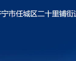 濟寧市任城區(qū)二十里鋪街道辦事處