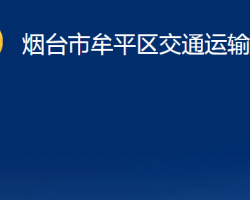 煙臺市牟平區(qū)交通運輸局