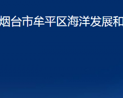 煙臺(tái)市牟平區(qū)海洋發(fā)展和漁業(yè)局