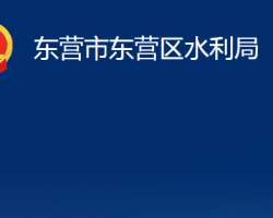 東營市東營區(qū)水利局